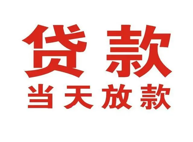 周矶管理区个人上门借款|周矶管理区24小私人借钱空放贷款|周矶管理区附近无抵押借钱